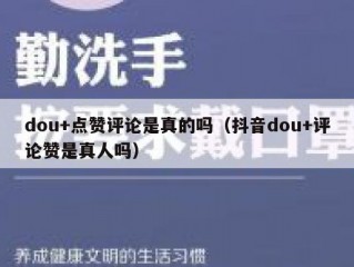 dou+点赞评论是真的吗（抖音dou+评论赞是真人吗）