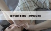 樱花网站电脑版（樱花网站是）
