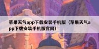 苹果天气app下载安装手机版（苹果天气app下载安装手机版官网）
