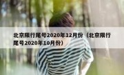 北京限行尾号2020年12月份（北京限行尾号2020年10月份）