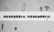粉丝说的油管是什么（大家说的油管是什么）