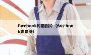 facebook封面图片（facebook背景图）