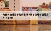 为什么加速器不能用推特（开了加速器还是上不了推特）