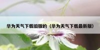 华为天气下载旧版的（华为天气下载最新版）