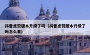 抖音点赞版本升级了吗（抖音点赞版本升级了吗怎么看）