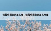 樱花动漫会员怎么开（樱花动漫会员怎么开通）