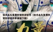 快手永久免费秒赞秒评软件（快手永久免费秒赞秒评软件苹果版下载）