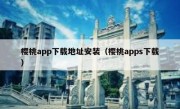樱桃app下载地址安装（樱桃apps下载）