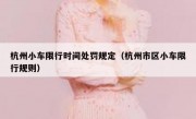 杭州小车限行时间处罚规定（杭州市区小车限行规则）