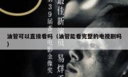 油管可以直接看吗（油管能看完整的电视剧吗）