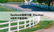 facebook官网下载（facebook软件下载官网）