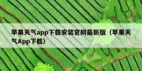苹果天气app下载安装官网最新版（苹果天气App下载）