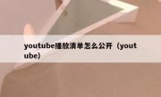 youtube播放清单怎么公开（youtube）