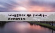2020北京限号11月份（2020年十一月北京限号多少）