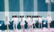 蜥蜴人布什（罗布泊蜥蜴人）