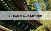 ins怎么吸粉（ins怎么提升粉丝）