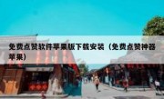 免费点赞软件苹果版下载安装（免费点赞神器苹果）