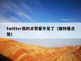 twitter我的点赞看不见了（推特看点赞）