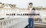 ins上点赞（ins上点赞取消会提示吗）