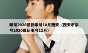 限号2020最新限号10月西安（西安市限号2020最新限号11月）