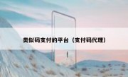 类似码支付的平台（支付码代理）