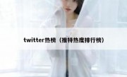 twitter热榜（推特热度排行榜）