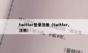 twitter登录注册（twitter,注册）