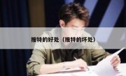推特的好处（推特的坏处）