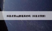 抖音点赞qq群是真的吗（抖音点赞群）