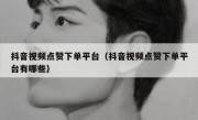 抖音视频点赞下单平台（抖音视频点赞下单平台有哪些）