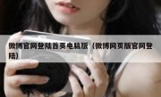微博官网登陆首页电脑版（微博网页版官网登陆）