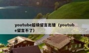 youtube超级留言出错（youtube留言不了）