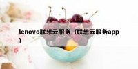 lenovo联想云服务（联想云服务app）