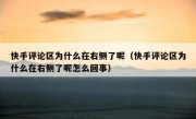快手评论区为什么在右侧了呢（快手评论区为什么在右侧了呢怎么回事）