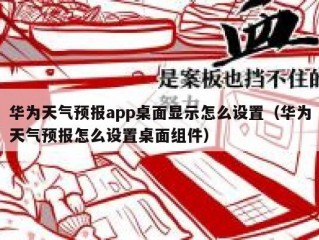华为天气预报app桌面显示怎么设置（华为天气预报怎么设置桌面组件）