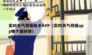 实时天气预报助手APP（实时天气预报app哪个最好用）