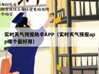实时天气预报助手APP（实时天气预报app哪个最好用）