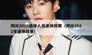 四川2020退休人员退休政策（四川2021年退休政策）