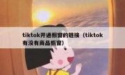 tiktok开通橱窗的链接（tiktok有没有商品橱窗）