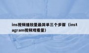 ins视频播放量最简单三个步骤（instagram视频观看量）