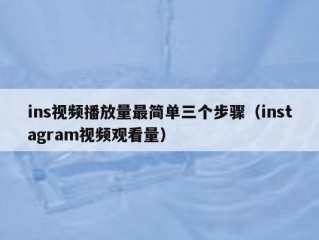 ins视频播放量最简单三个步骤（instagram视频观看量）