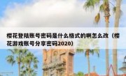 樱花登陆账号密码是什么格式的啊怎么改（樱花游戏账号分享密码2020）