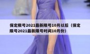 保定限号2021最新限号10月以后（保定限号2021最新限号时间10月份）