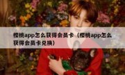 樱桃app怎么获得会员卡（樱桃app怎么获得会员卡兑换）