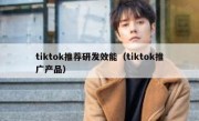 tiktok推荐研发效能（tiktok推广产品）