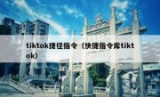 tiktok捷径指令（快捷指令库tiktok）