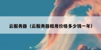云服务器（云服务器租用价格多少钱一年）
