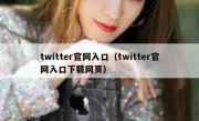 twitter官网入口（twitter官网入口下载网页）