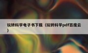 玩转科学电子书下载（玩转科学pdf百度云）