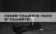 抖音自动推广引流app免费下载（抖音自动推广引流app免费下载）